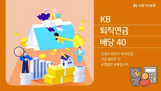 KB 퇴직연금 배당40